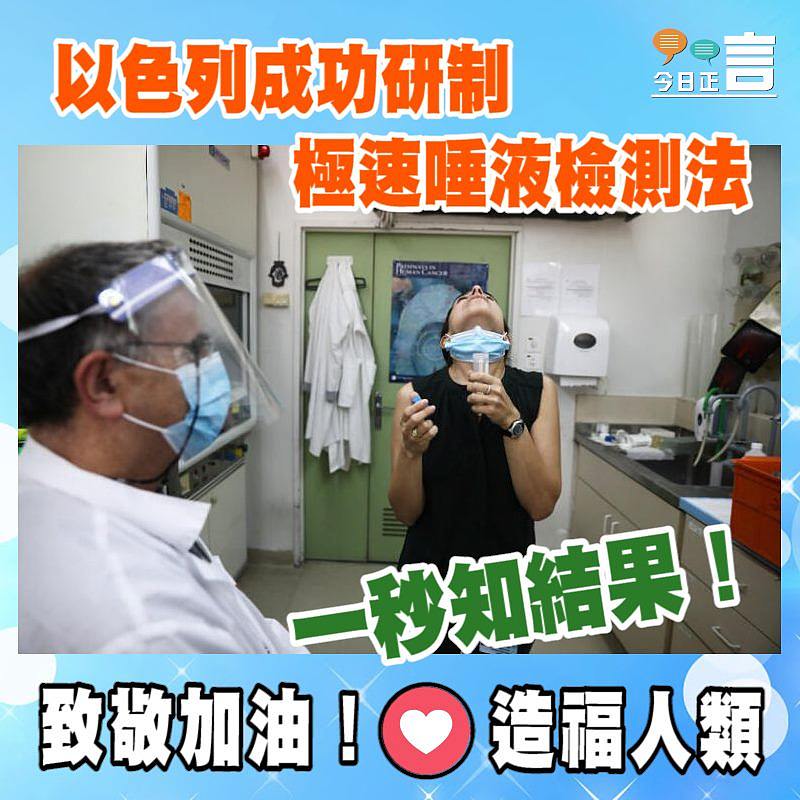 以色列成功研制極速唾液檢測法