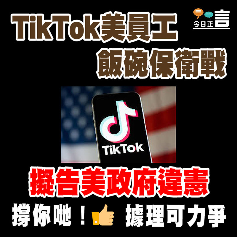 TikTok美員工飯碗保衛戰 擬告美政府違憲