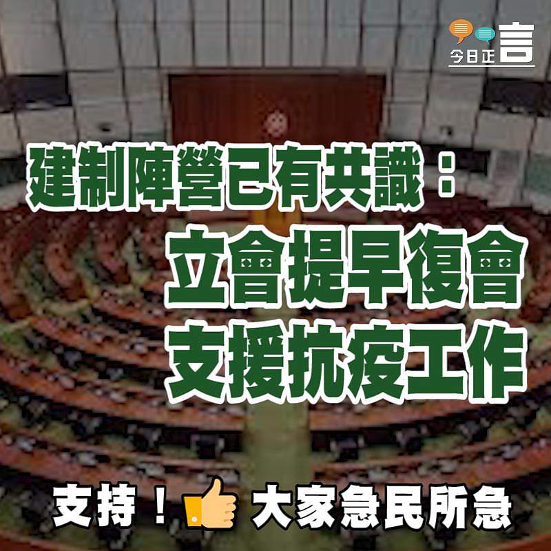 建制陣營已有共識：立會提早復會支援抗疫工作