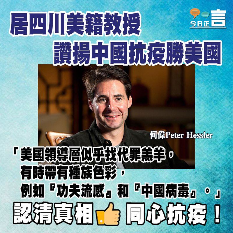 居四川美籍學者讚揚中國抗疫勝美國