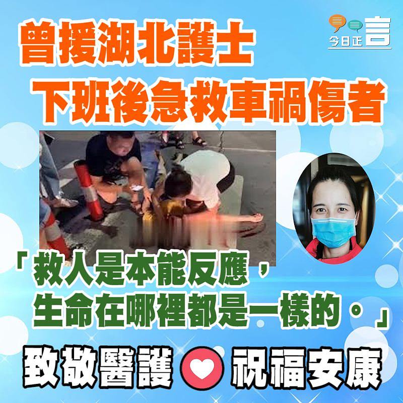 曾援湖北護士下班後急救車禍傷者網上爆紅