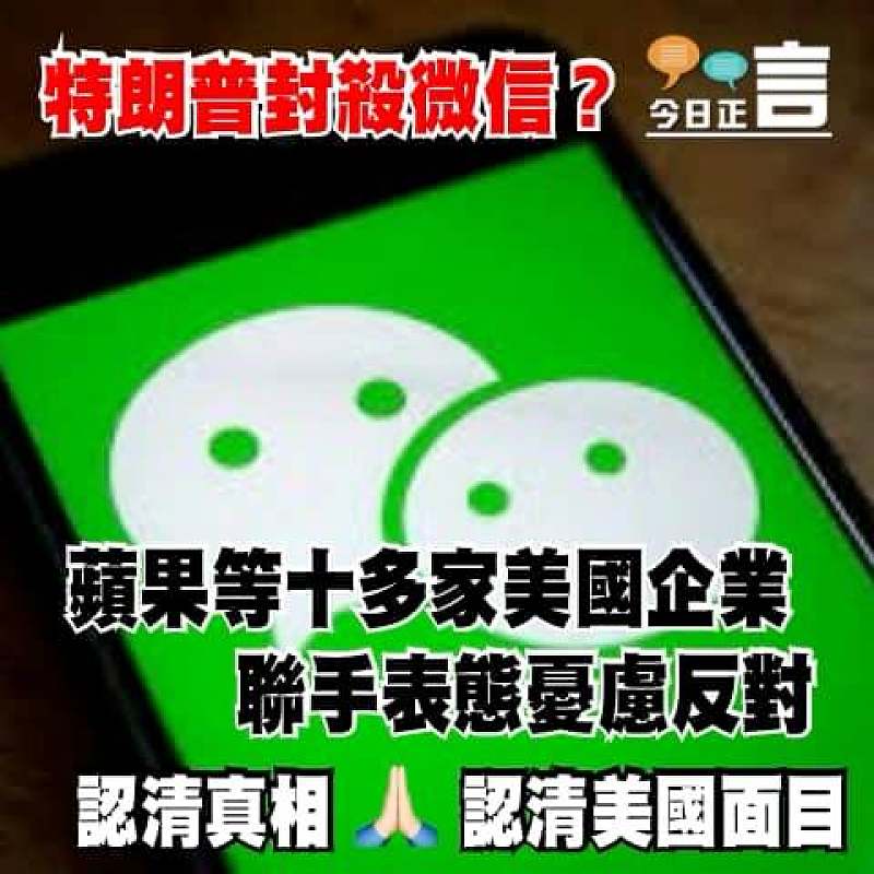 特朗普封殺微信？蘋果等十多家美國企業聯手表態憂慮反對