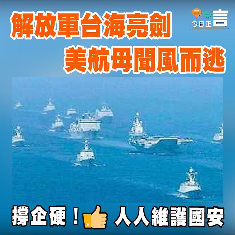 解放軍台海亮劍 美航母聞風而逃