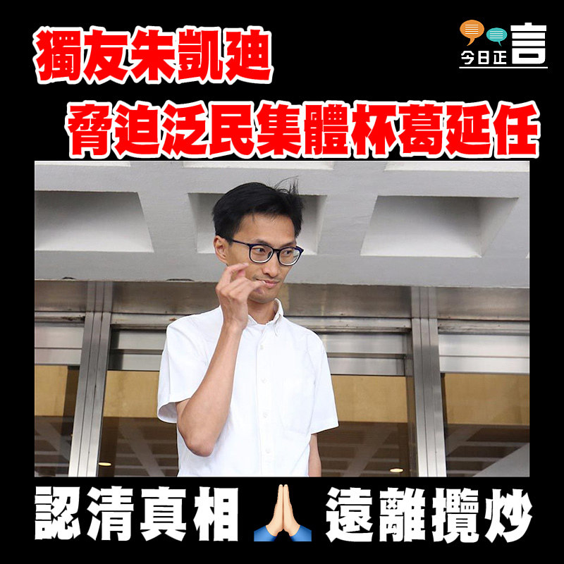 獨友朱凱廸脅迫泛民集體杯葛延任