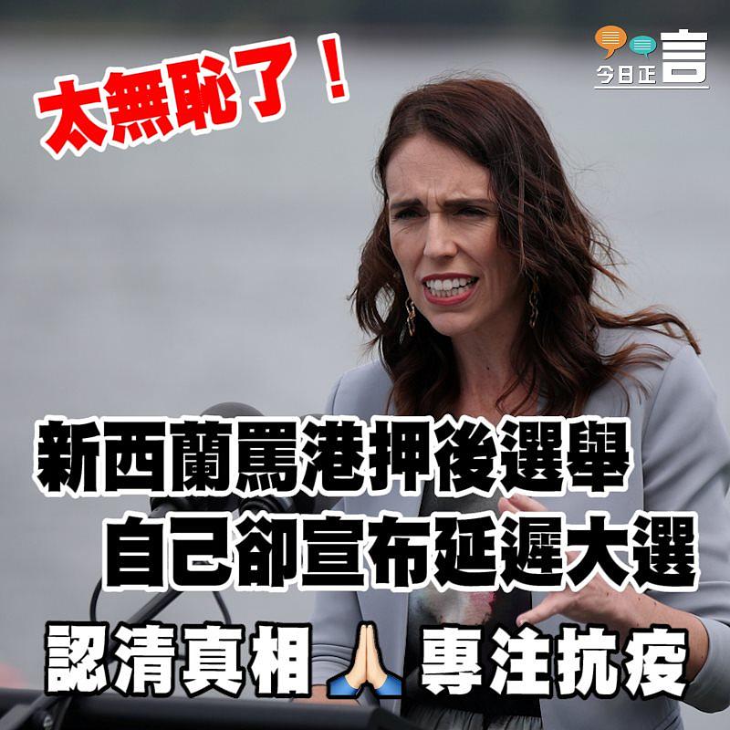 新西蘭罵港押後選舉 自己卻宣布延遲大選