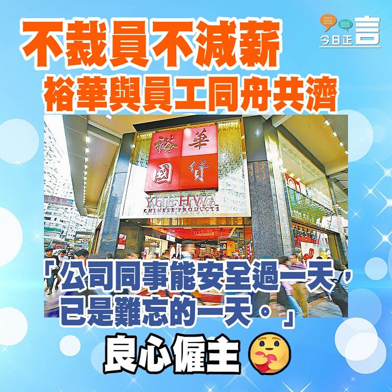 疫情打擊零售業 裕華國貨堅持不裁員不減薪