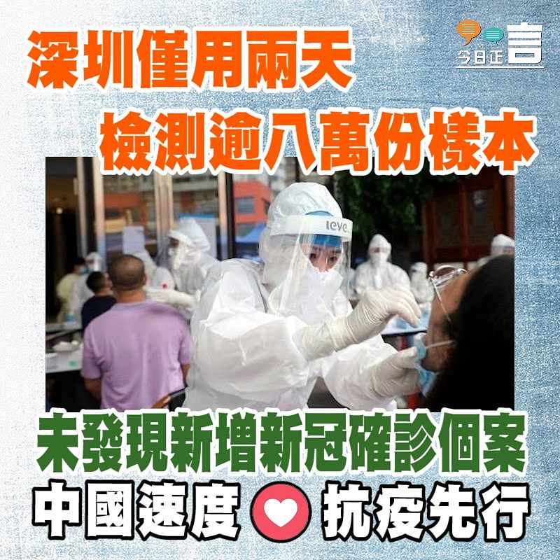 深圳僅用兩天檢測逾八萬份樣本