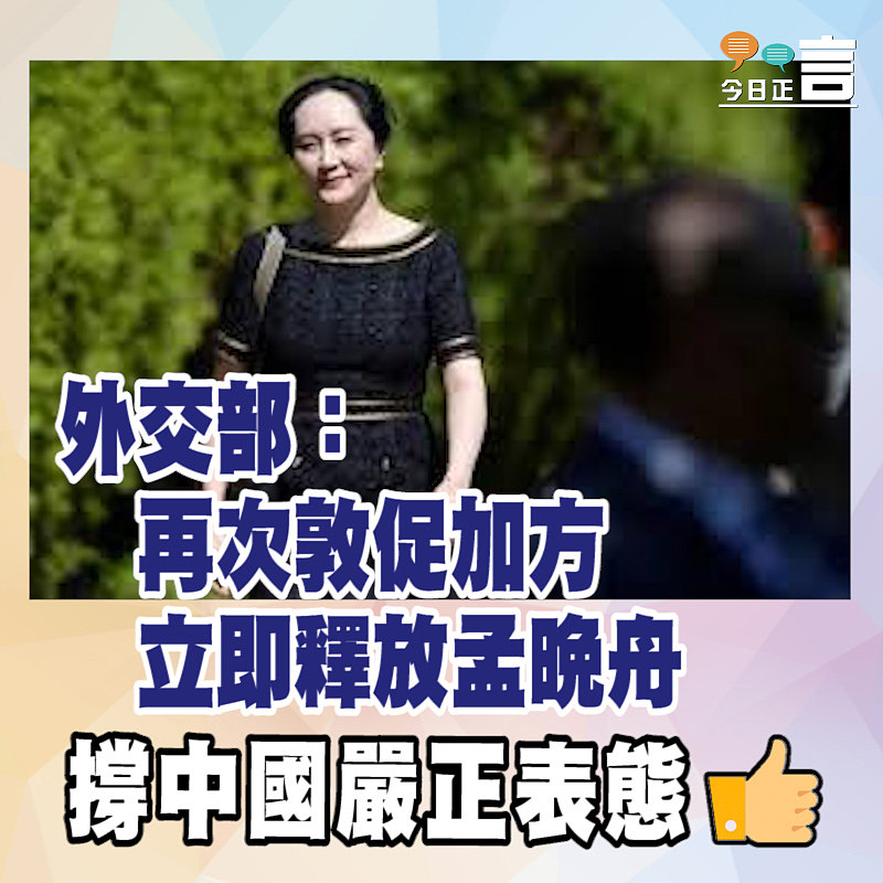 外交部：再次敦促加方立即釋放孟晚舟