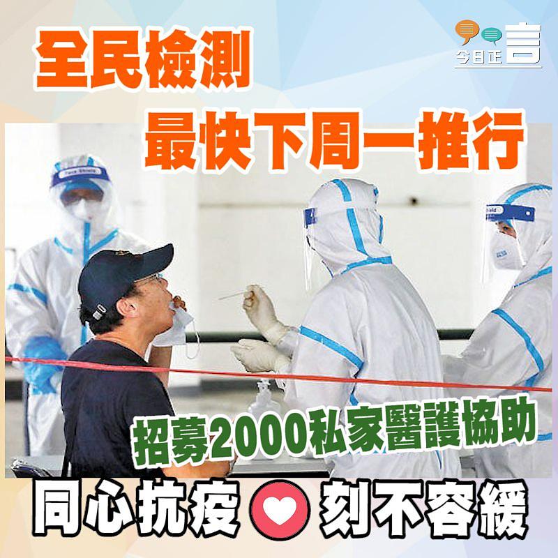 全民檢測最快下周一推行 招募2000私家醫護協助