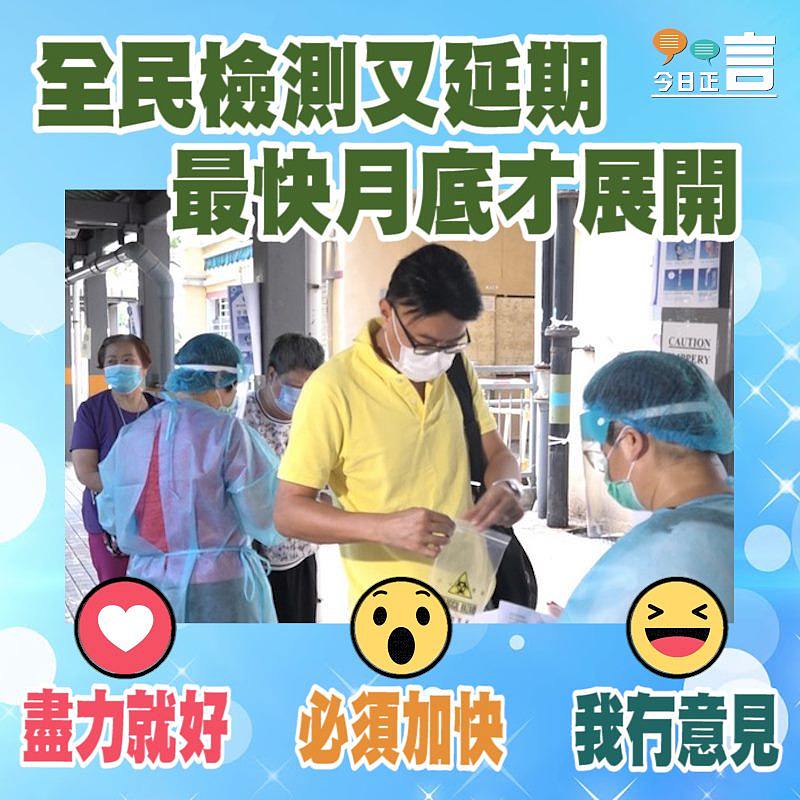 全民檢測又延期 最快月底才展開