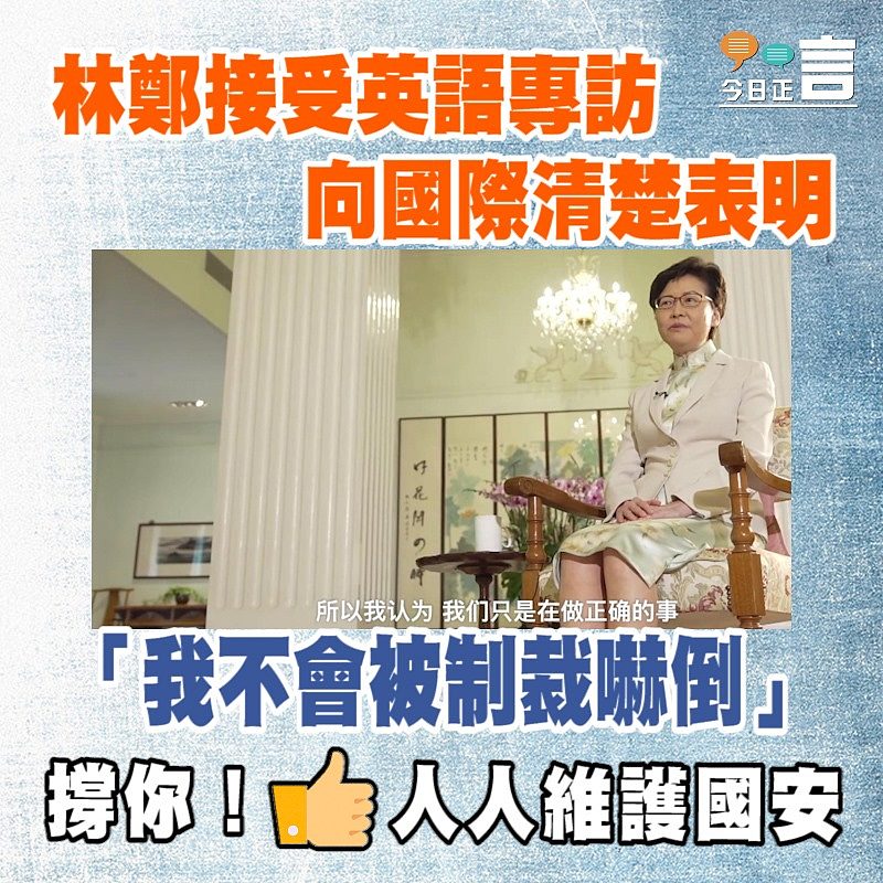 林鄭接受英語專訪向國際清楚表明：「我不會被制裁嚇倒」
