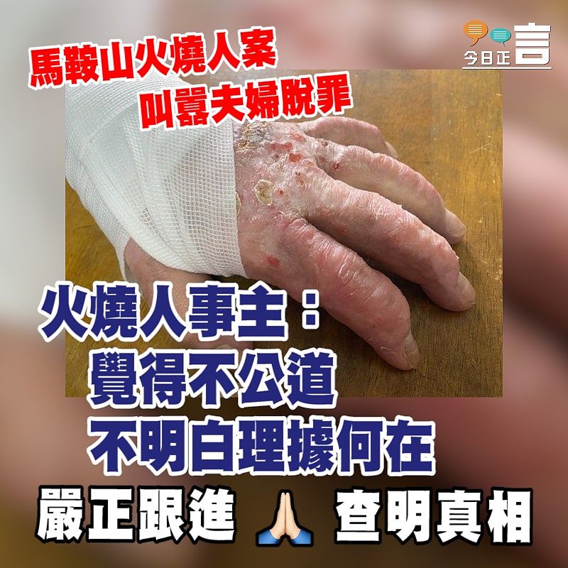 馬鞍山火燒人案叫囂夫婦脫罪 火燒人事主：覺得不公道