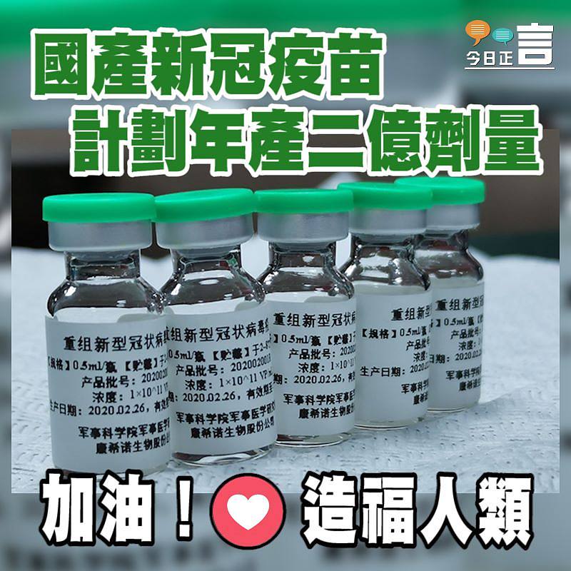 國產新冠疫苗計劃年產二億劑量