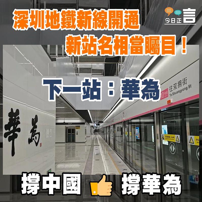 深圳地鐵新線開通設華為站