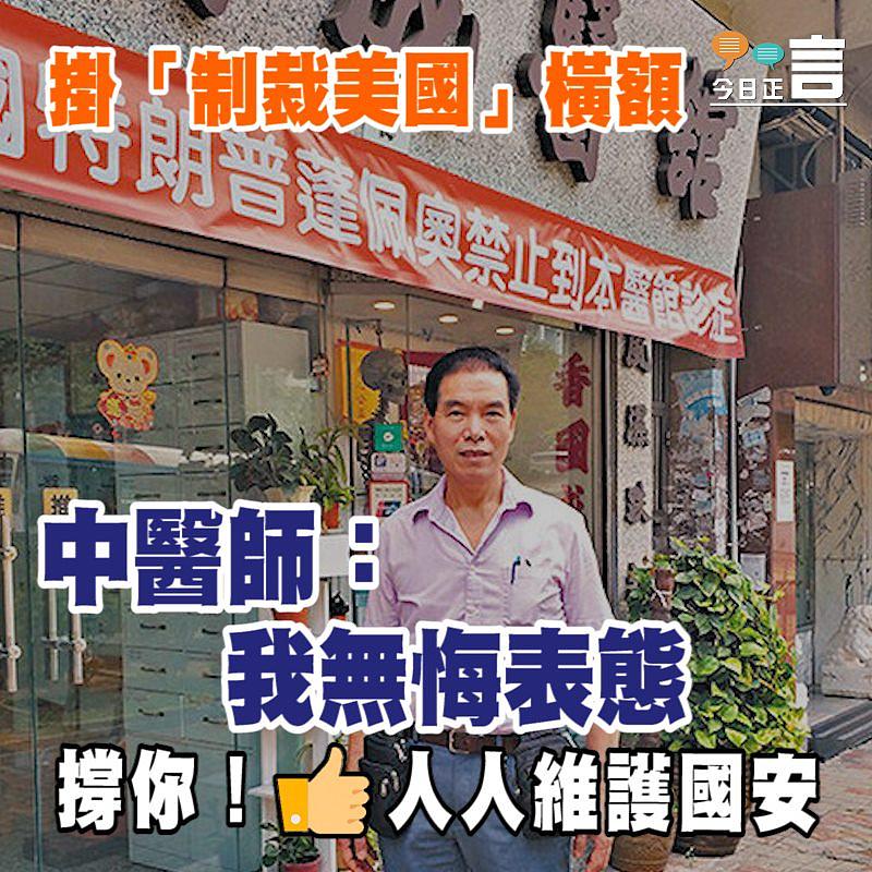 掛「制裁美國」橫額 中醫師：我無悔表態