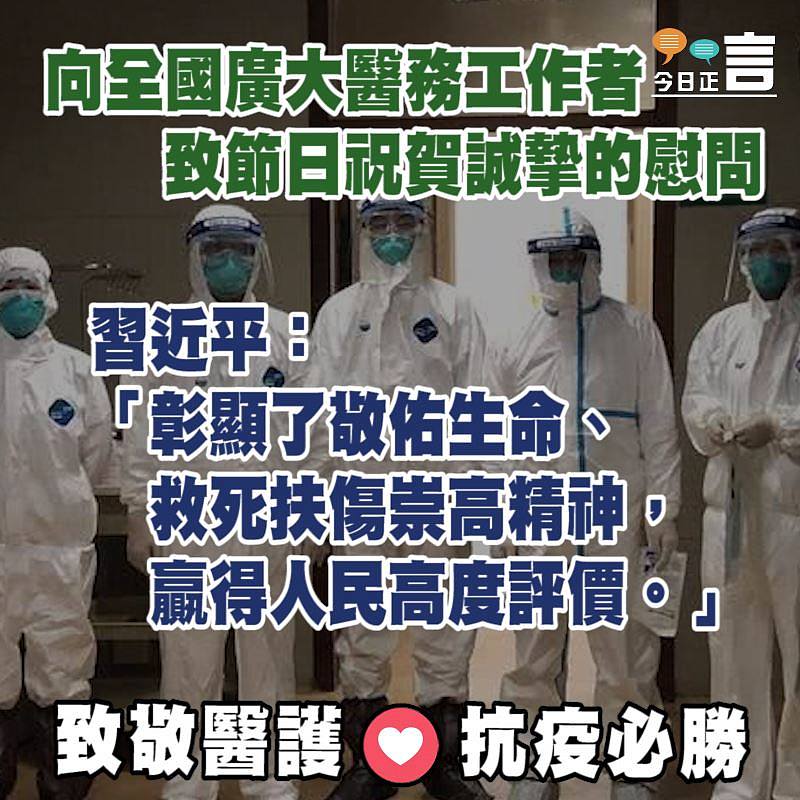 習近平向全國廣大醫務工作者致節日祝賀和誠摯的慰問