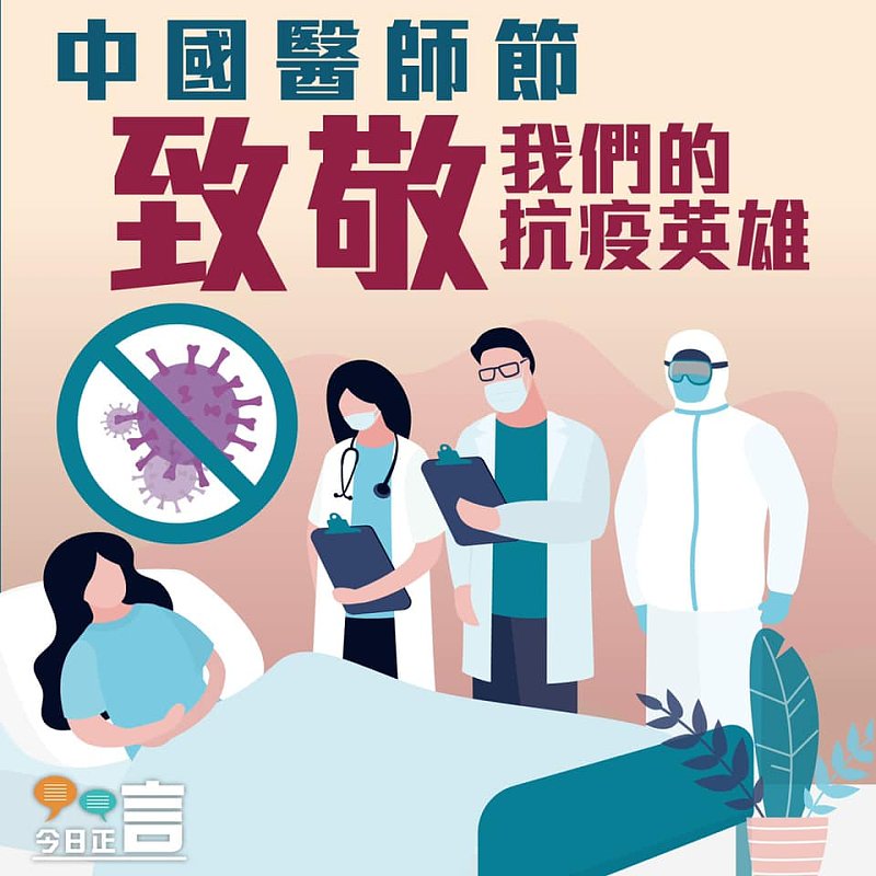 中國醫師節向全國醫護致敬！