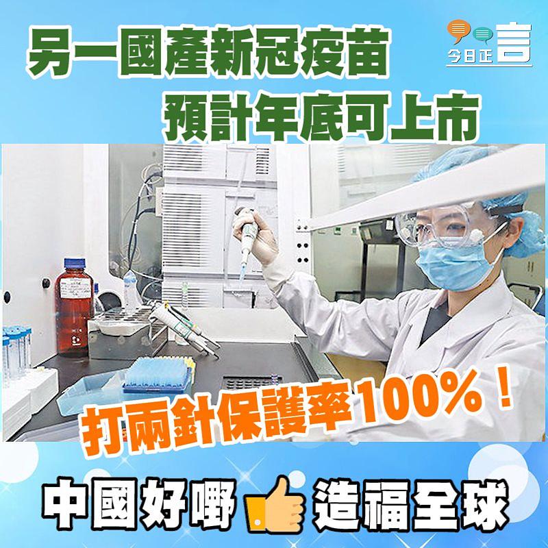 另一國產新冠疫苗預計年底可上市 打兩針保護率100%！