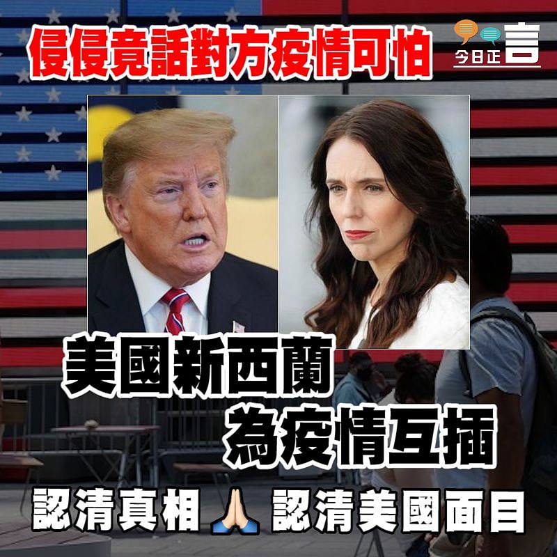 侵侵竟話對方疫情可怕 美國新西蘭為疫情互插