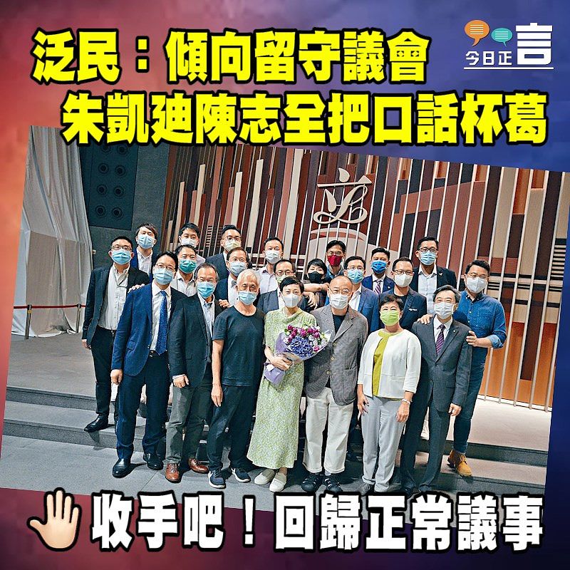 泛民：傾向留守議會 朱凱廸陳志全把口話杯葛