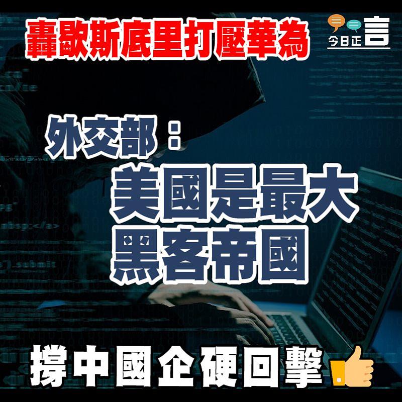 轟歇斯底里打壓華為 外交部：美國是最大黑客帝國