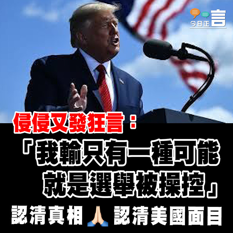 侵侵又發狂言：「我輸只有一種可能，就是選舉被操控」