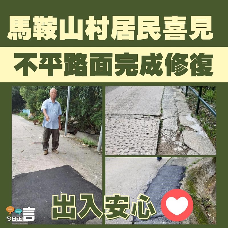 加快為馬鞍山村路不平路面進行維修工作