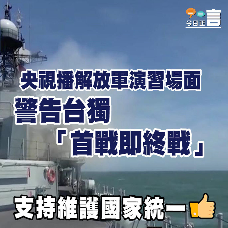 央視播解放軍演習場面　警告台獨「首戰即終戰」