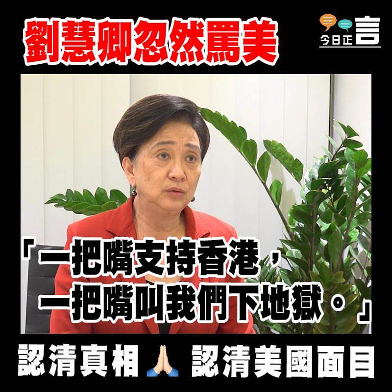 美國改變對港政策不利香港發展　劉慧卿：「一把嘴支持香港，一把嘴叫我們下地獄」