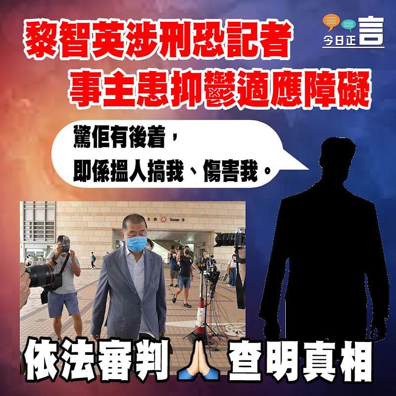 黎智英涉刑恐記者 事主患抑鬱適應障礙