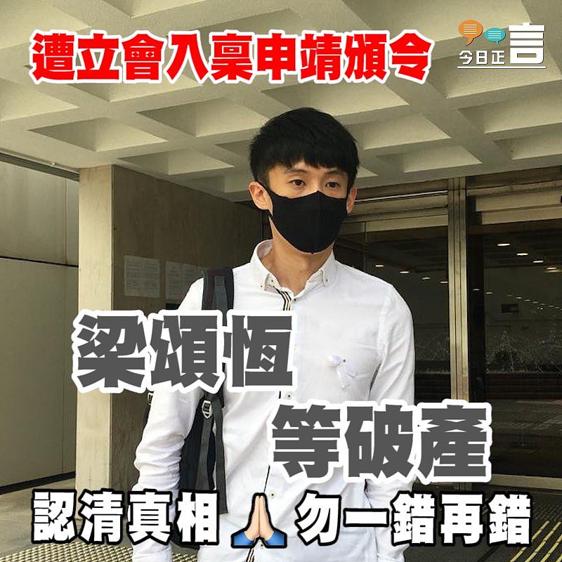 立法會行管會入稟申請梁頌恆破產