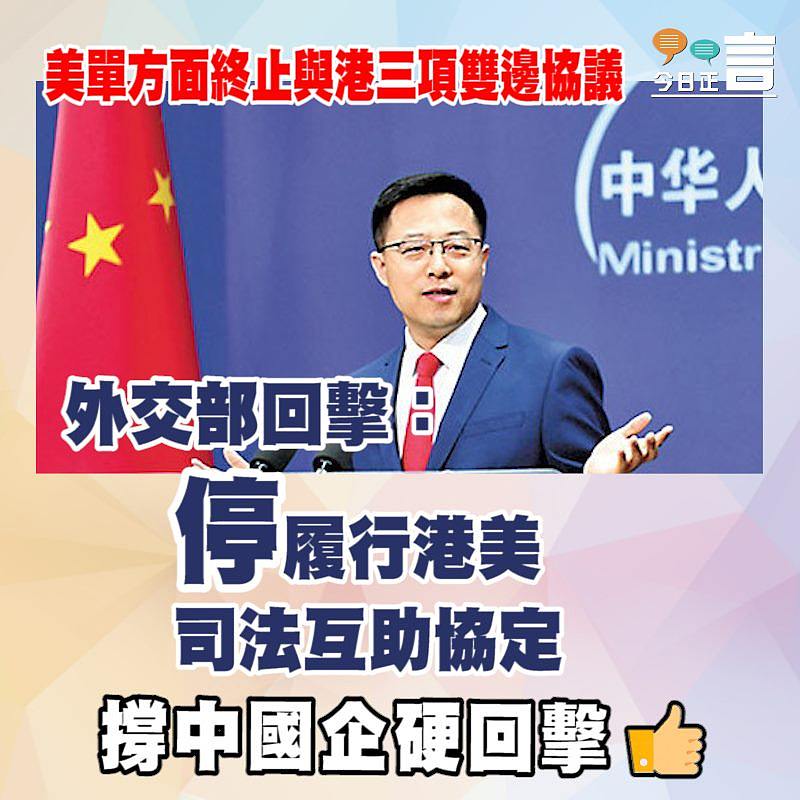 美單方面終止與港三項雙邊協議 外交部回擊：停履行港美司法互助協定