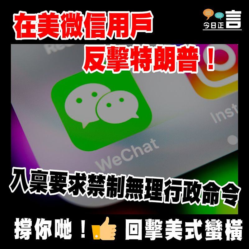 在美微信用戶反擊特朗普！入稟要求禁制無理行政命令