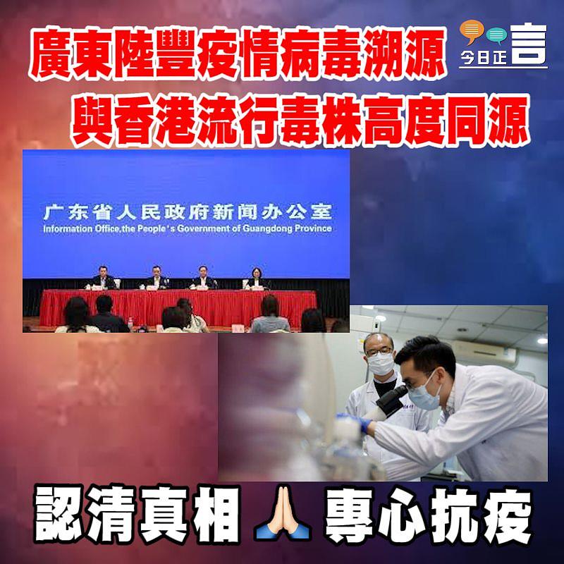 廣東陸豐疫情病毒溯源　與香港流行毒株高度同源