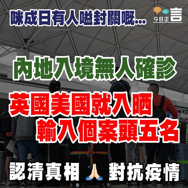 內地入境無人確診 英國美國就入晒輸入個案頭五名