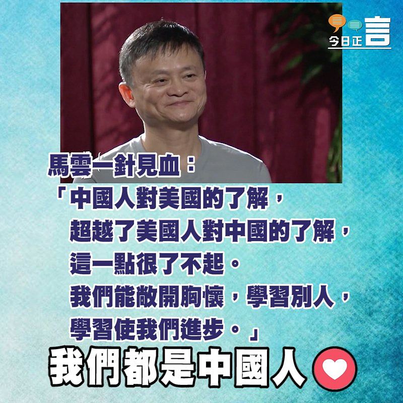 馬雲一針見血：「中國人對美國的了解，超越了美國人對中國的了解」