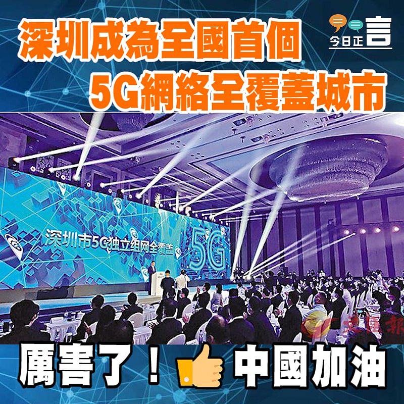 深圳成為全國首個5G網絡全覆蓋城市