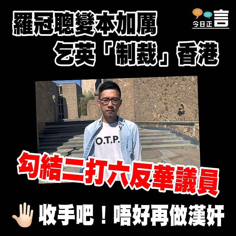 羅冠聰變本加厲乞英「制裁」香港