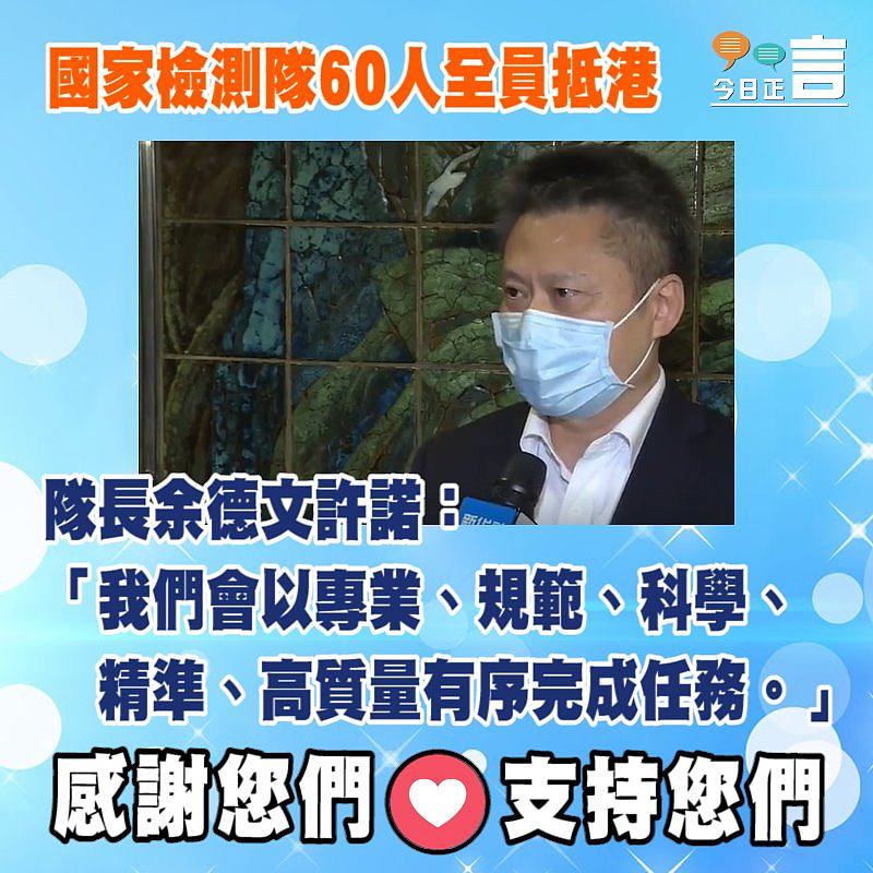 國家檢測隊60人全員抵港 隊長余德文許諾「高質量有序完成任務」
