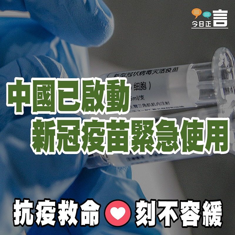 中國已啟動新冠疫苗緊急使用