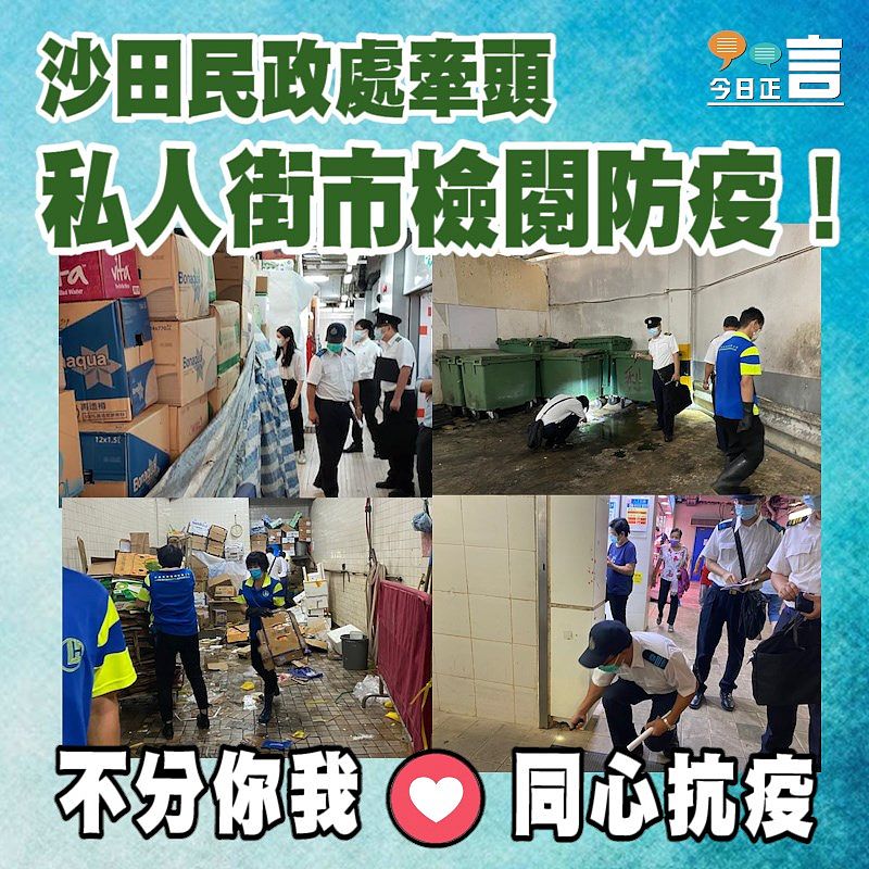 沙田民政處牽頭 私人街市檢閱防疫！