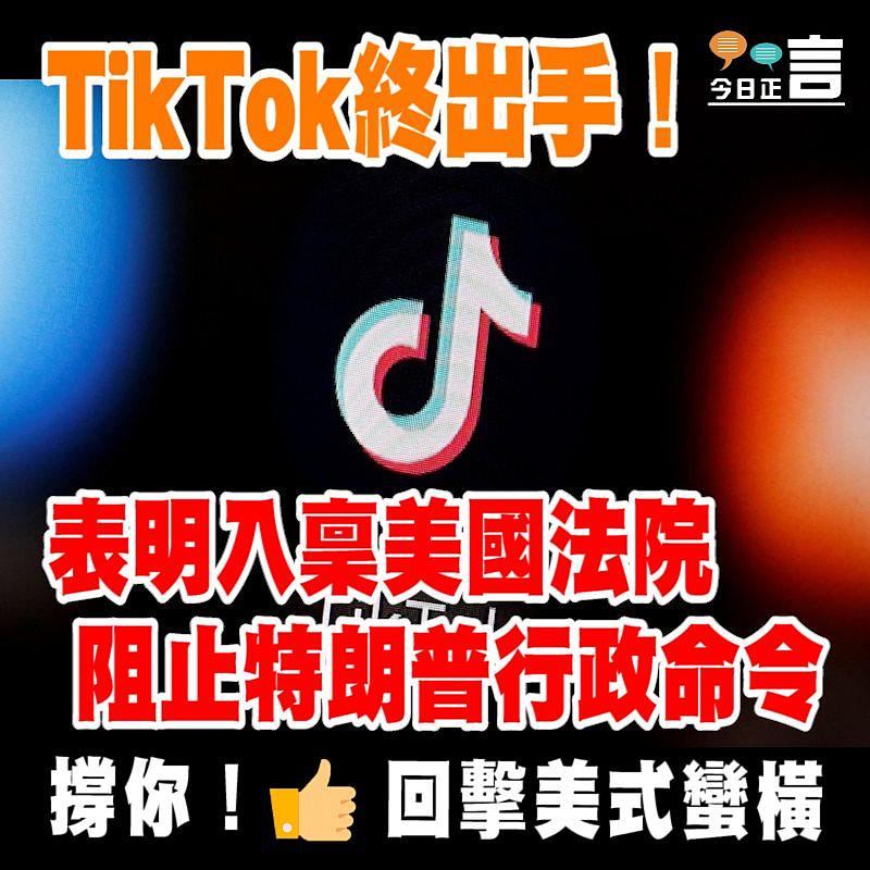 TikTok終出手！表明入稟美國法院阻止特朗普行政命令