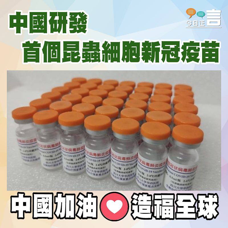 中國研發首個昆蟲細胞新冠疫苗