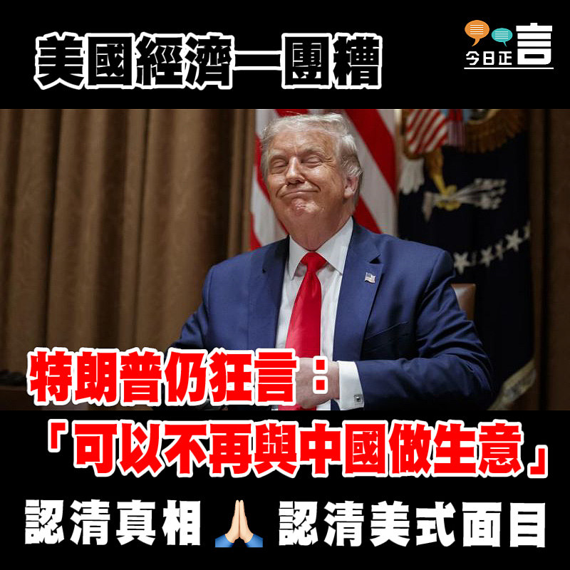 美國經濟一團糟 特朗普仍狂言：「可以不再與中國做生意」