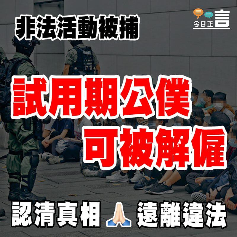 非法活動被捕 試用期公僕可被解僱