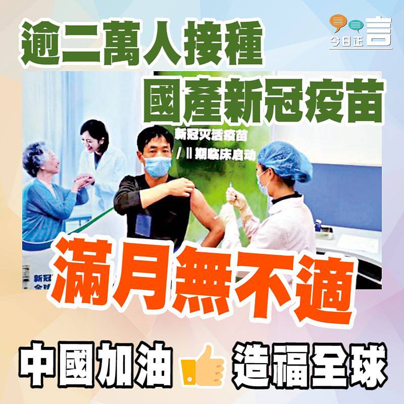 逾二萬人接種國產新冠疫苗 滿月無不適