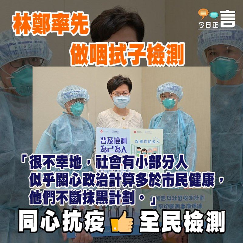 林鄭率先做咽拭子檢測 轟社會小部分人關心政治計算多於市民健康