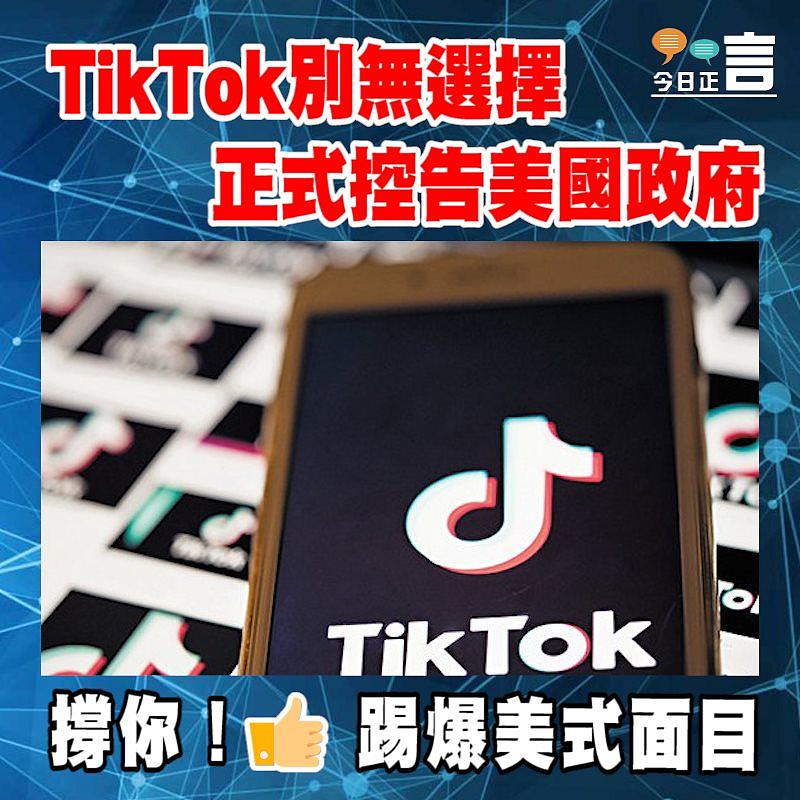 TikTok別無選擇 正式控告美國政府