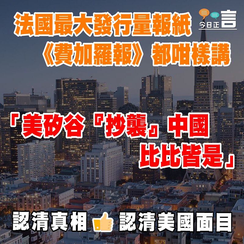 法國最大發行量報紙《費加羅報》：「美矽谷『抄襲』中國比比皆是」