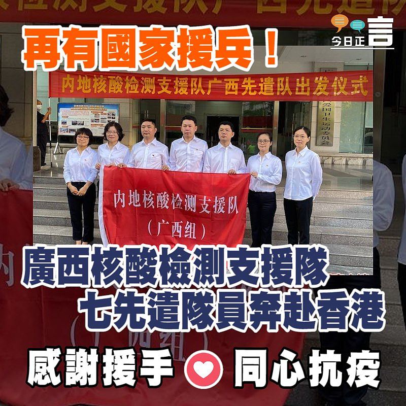 再有國家援兵！廣西核酸檢測支援隊七先遣隊員奔赴香港